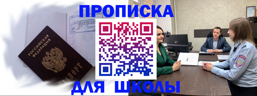 прописка законно в Шимановске